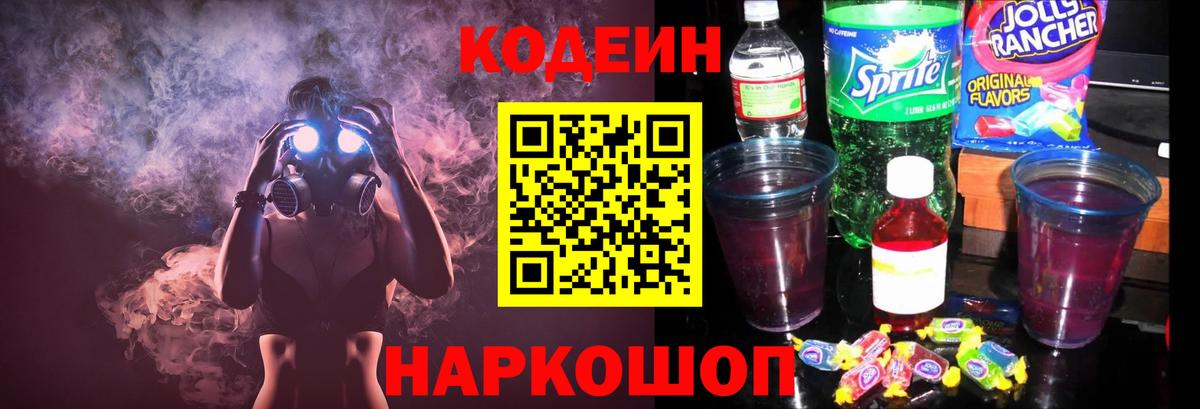 Кодеин Purple Drank  Вход с VPN  как найти закладки  Codein напиток Lean (лин)  Майский 